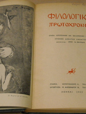 Филологики Протохрония употребявано годишно литературно и художествено издание 1962