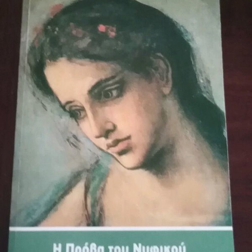 The Wedding Dress Rehearsal like new, Dora Giannakopoulou