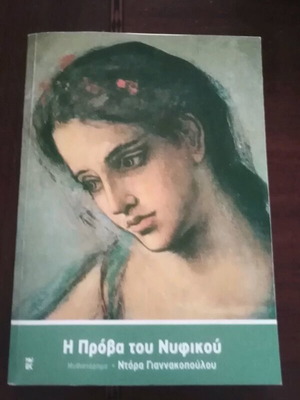 The Wedding Dress Rehearsal like new, Dora Giannakopoulou