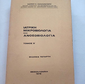 ΒΙΒΛΙΑ ΙΑΤΡΙΚΗ ΜΙΚΡΟΒΙΟΛΟΓΙΑ ΚΑΙ ΑΝΟΣΟΒΙΟΛΟΓΙΑ - ΤΟΜΟΣ Β - ΙΩΑΝΝΟΥ ΠΑΠΑΠΑΝΑΓΙΩΤΟΥ