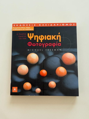 The Complete Guide to Digital Photography book like new, Greek