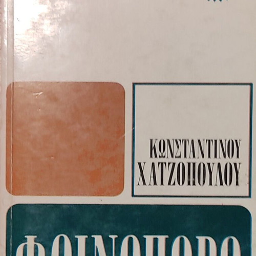 Fthinoporo by Konstantinos Chatzopoulos like new, Greek literature classic