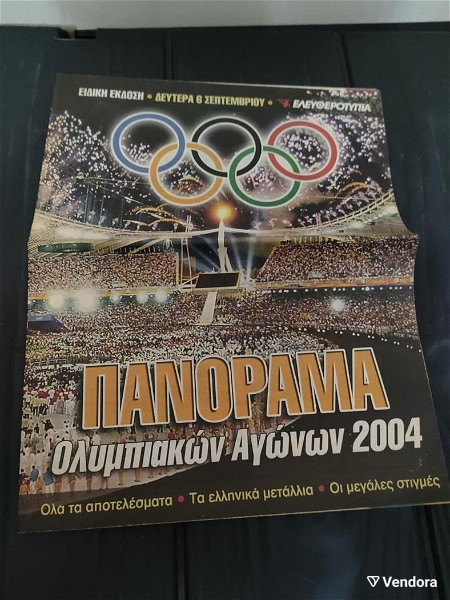  panorama olimpiakon agonon 2004 - idiki ekdosi