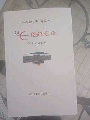Βιβλίο Οι Εξισώσεις μυθιστόρημα καινούργιο