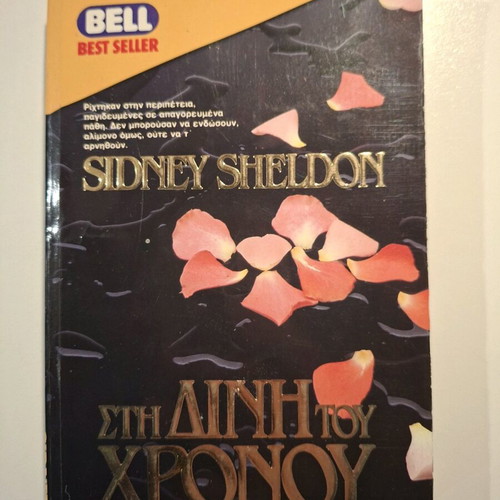 Bell book Sti dini tou chronou like new