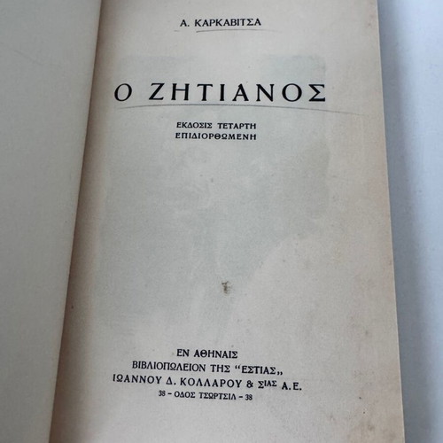 O Zitiános used hardcover book by Andreas Karkavitsas
