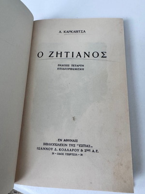 O Zitiános used hardcover book by Andreas Karkavitsas