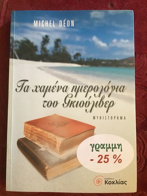 Τα χαμένα ημερολόγια του Γκιούιβερ μυθιστόρημα του Michel Déon