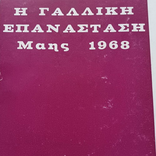 The French Revolution May 1968 book like new