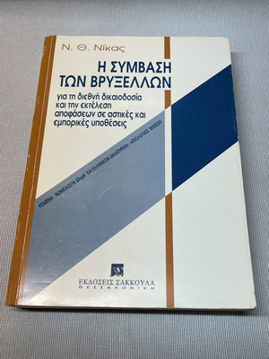 The Brussels Convention legal book like new, signed by N. Th. Nikas