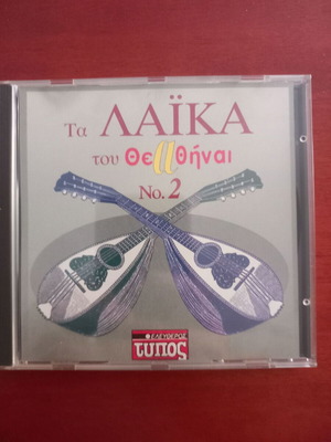 Ta Laika tou Theathinai No1-2 collection 2 CD like new, laiko