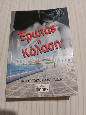Βιβλίο Έρωτας ή Κόλαση; σαν καινούργιο από Βίβη Κοντοπούλου - Δανιηλίδου
