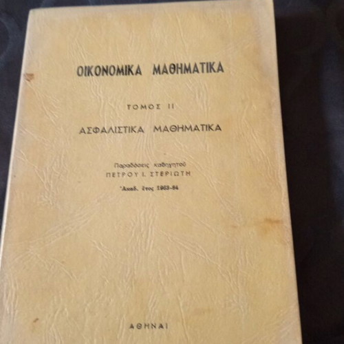 Asfalistika Mathimatika by Petros Steriotis, 1964 Greek mathematics book