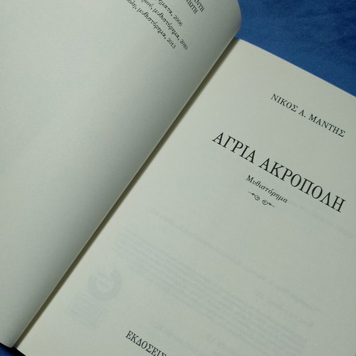 Agri Akropoli novel by Nikos A. Manthis