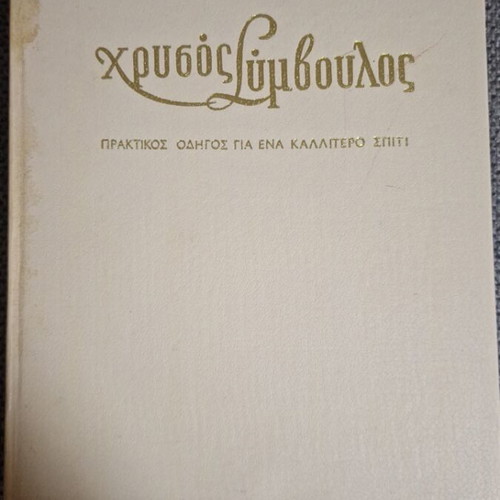 Chrysos Symvoulos Practical Guide for a Better Home book used