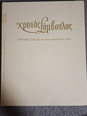Chrysos Symvoulos Practical Guide for a Better Home book used