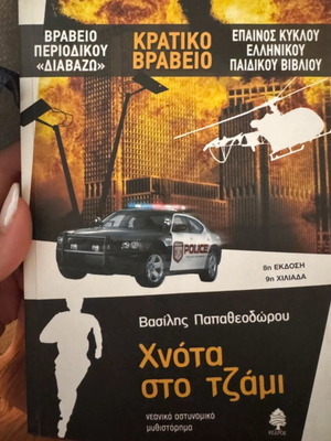 Chnota sto Tzami crime novel like new