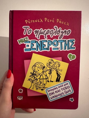 Βιβλίο Το ημερολόγιο μιας ξενέρωτης άθικτο, σε άριστη κατάσταση