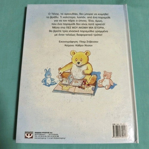 Pes Mou Akomi Mia Istoria book used for children from 2 years old