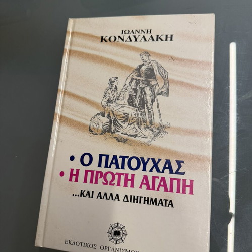 Ioannis Kondylakis O Patouchas The First Love and Other Stories like new