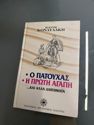 Ioannis Kondylakis O Patouchas The First Love and Other Stories like new