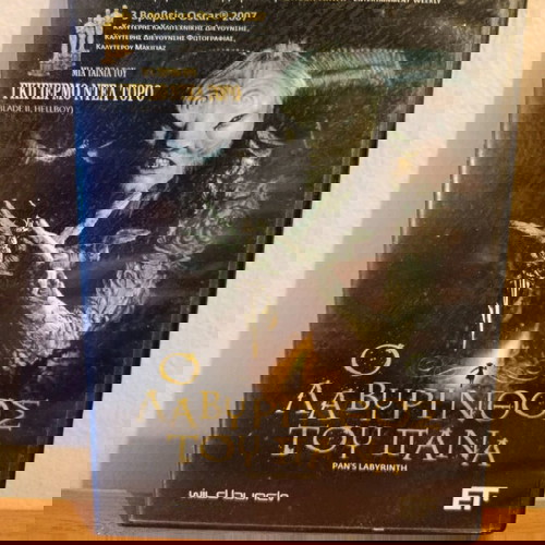 Ταινία DVD, ο λαβύρινθος του Πάνα