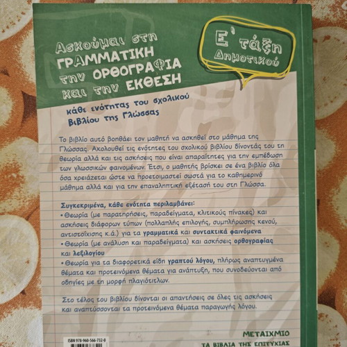 School Workbook "Ασκούμαι στη Γραμματική, την Ορθογραφία και την Έκθεση" new, 5th Grade