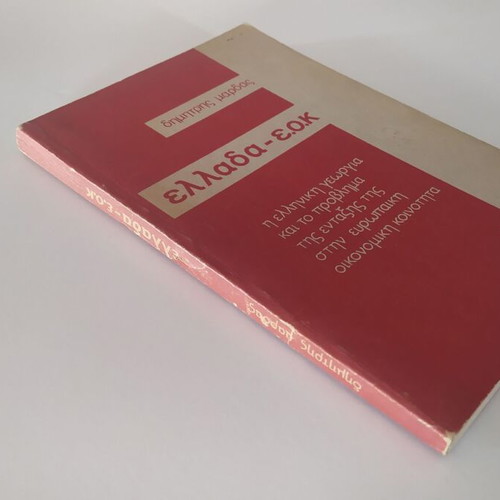 Greece EOK Dimitris Mardas used, softcover book