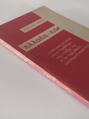 Greece EOK Dimitris Mardas used, softcover book
