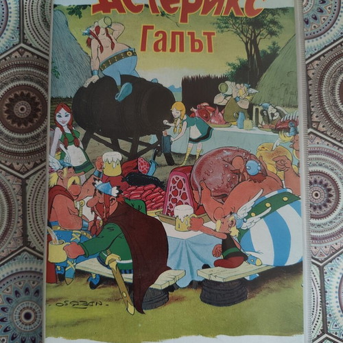 Asterix the Gaul VHS used, Bulgarian dubbing