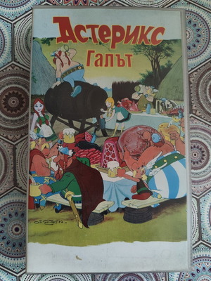 Asterix the Gaul VHS used, Bulgarian dubbing