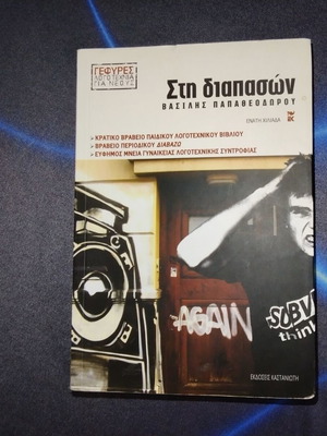 Sti Diapason by Vasilis Papatheodorou used, Greek literature award 2009