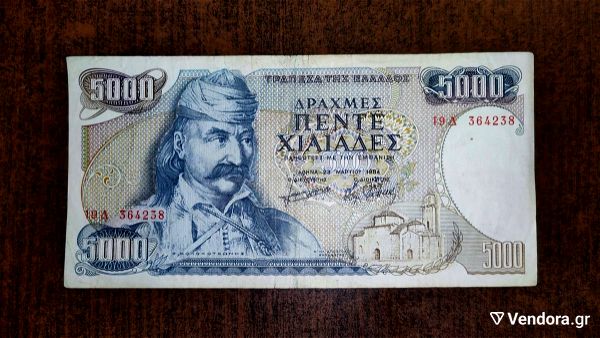 chartonomisma 5000 drachmes tou 1984