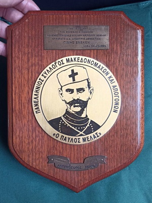 Ιστορικό Crest «Παύλος Μελάς» χειροποίητο, σαν καινούργιο