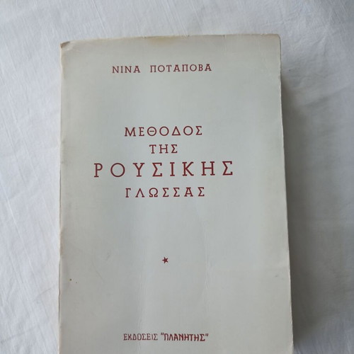 Method of Russian Language used, second part, 1961 edition