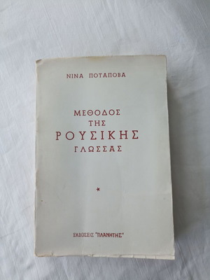 Method of Russian Language used, second part, 1961 edition