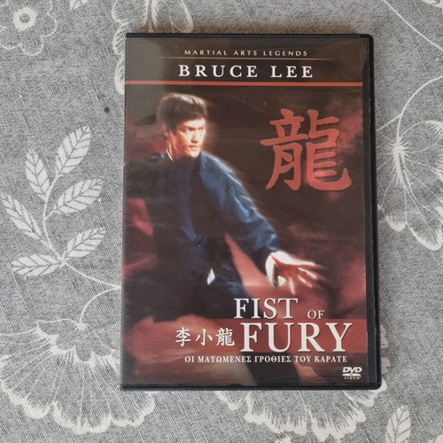 Fist of Fury DVD like new with Greek subtitles