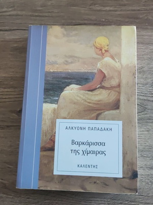 Varkarissa tis Chimairas novel like new by Alkyoni Papadaki