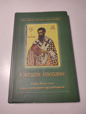 Ο ασκητής Επίσκοπος Άγιος Νήφων Επίσκοπος Κωνσταντιανής βιβλίο σαν καινούργιο
