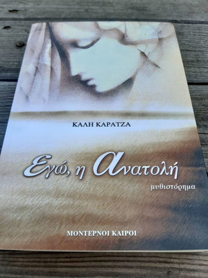 Κάλη Καρατζά Εγώ, η Ανατολή αδιάβαστο σε άριστη κατάσταση