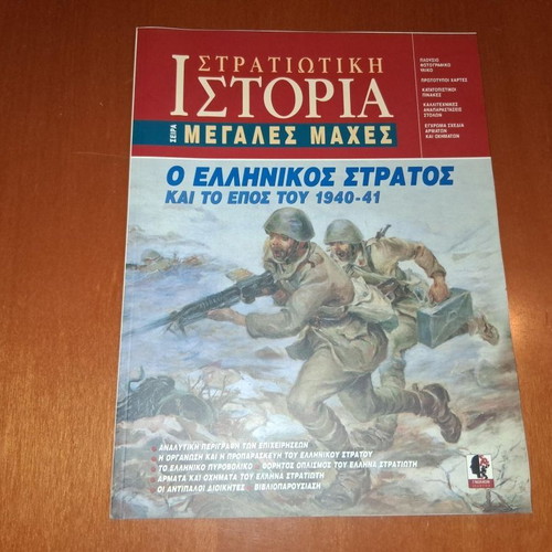 Military History - The Greek Army and the Epic of 1940-41