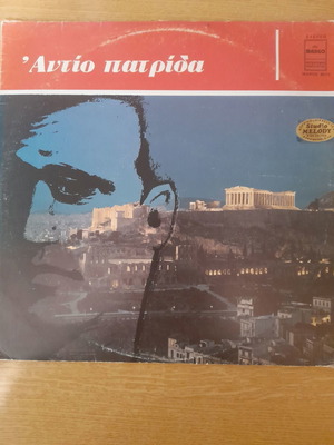 Δίσκος βινυλίου Αντίο Πατρίδα Φώτης Πολυμέρης μεταχειρισμένος, λαϊκό