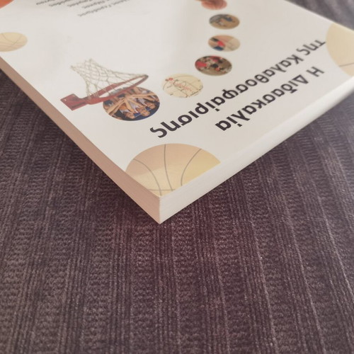 The Teaching of Basketball book, Greek