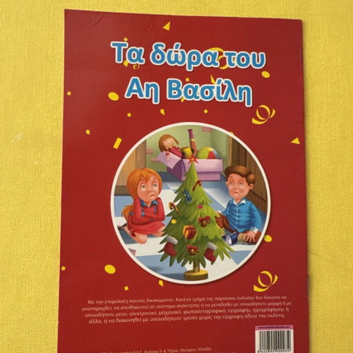 Children's book "Τα δώρα του Αη Βασίλη" used