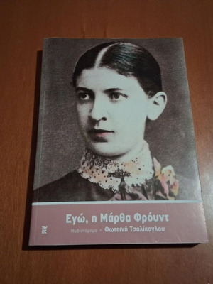 Ego, I Martha Frount novel like new, Greek