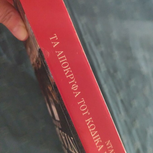 The Da Vinci Code Secrets by Dan Burstein used, Greek edition
