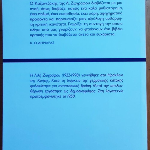 Nikos Kazantzakis Enas Tragikos book like new