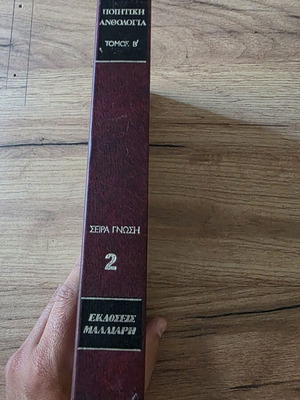 Poetic Anthology Volume B book like new, Greek