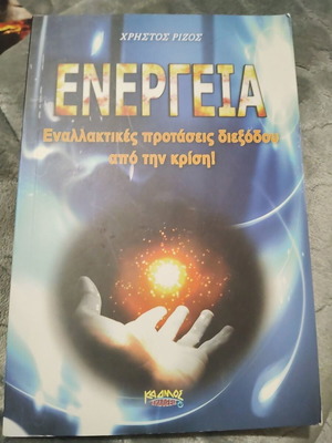 Βιβλίο Ενέργεια μεταχειρισμένο, Χρήστος Ρίζος, είδος επιστήμες