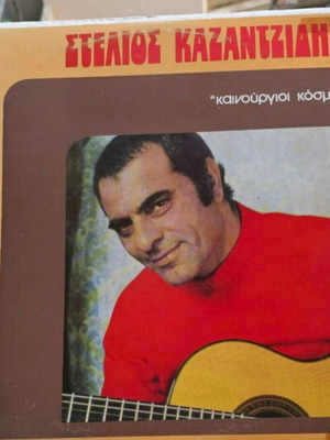 Vinyl Stelios Kazantzidis Kainourgioi Kosmoi used, laiko